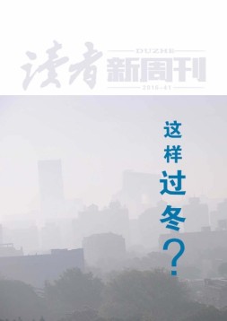 读者新周刊 16年41期