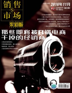 销售与市场 16年11月下旬刊