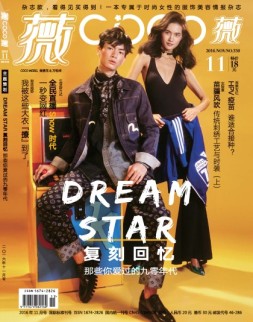 COCO薇 16年11月号