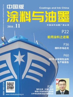 涂料与油墨-中国版 16年11月号