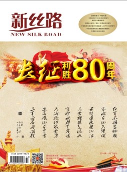 新丝路（下旬） 16年11月刊