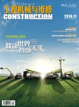 工程机械与维修 16年11月号