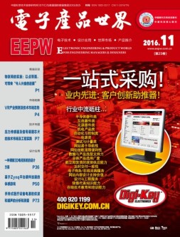 电子产品世界 16年11月号