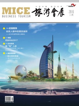 旅游会展 16年11月号