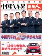 中国汽车界·汽车人 16年10月号