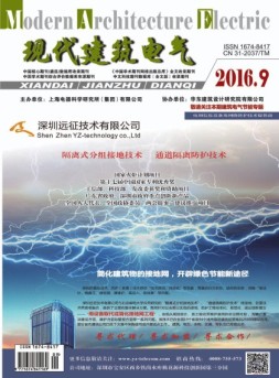 现代建筑电气 16年9月号