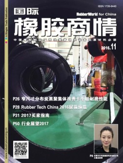 国际橡胶商情 16年11月号