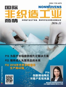 国际非织造工业商情 16年11月号