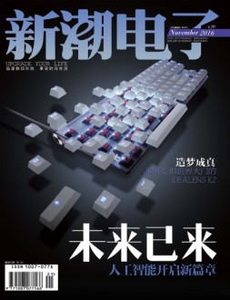 新潮电子 16年11月号