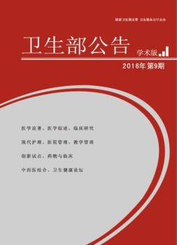卫生部公告 16年第9期