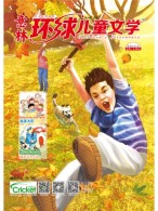 意林环球儿童文学 16年第11期