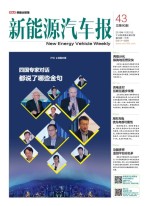 新能源汽车报 16年第43期
