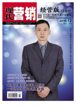 现代营销·经营版 16年12月号