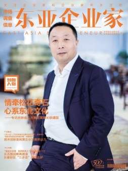 东亚企业家 16年11月号