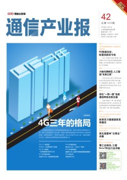 通信产业报 16年第42期
