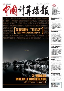 中国计算机报 16年第45期