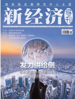 新经济导刊 16年11月号