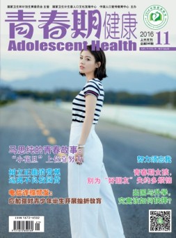 青春期健康 16年11月号