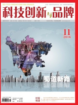 科技创新与品牌 16年11月号