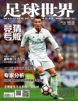 足球世界-竞猜 16年12月号
