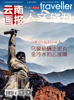 云南画报·云南旅游 16年第10期