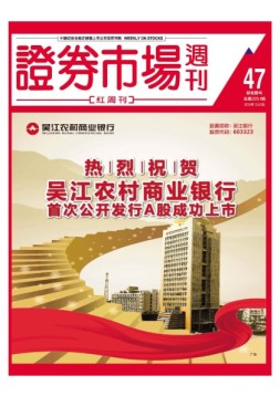 证券市场周刊·红周刊 16年第47期