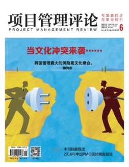 项目管理评论 16年第6期