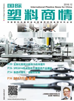 国际塑料商情 16年12月号