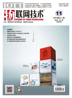 物联网技术 16年第11期