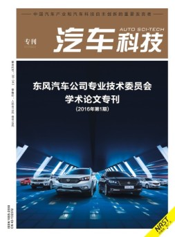汽车科技 16年第1期增刊
