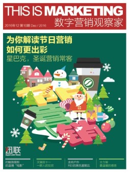 数字营销观察家 16年12月