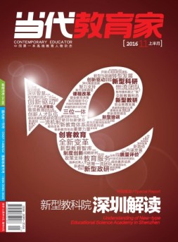 当代教育家 16年11月上
