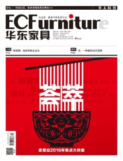 华东家具 16年12月号