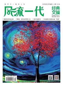 风流一代 经典文摘 16年12月号