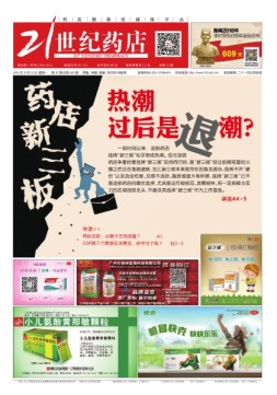 21世纪药店 16年第42期