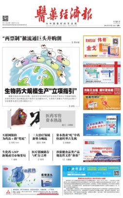 医药经济报 16年第121期