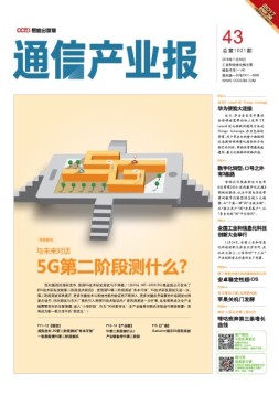通信产业报 16年第43期