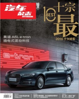汽车杂志 16年12月号