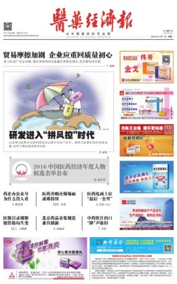 医药经济报 16年第127期