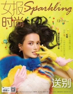 女报·时尚 16年12月号