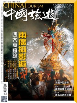 中国旅游 16年12月号