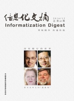 信息化文摘 16年总第63期