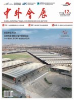 中外会展 16年12月号