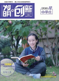 发明与创新中学时代 16年12月号