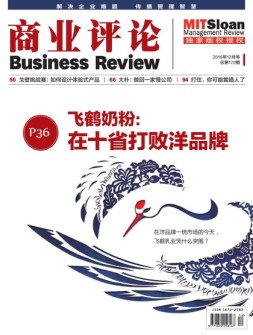 商业评论 16年12月号