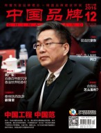 中国品牌 16年12月号