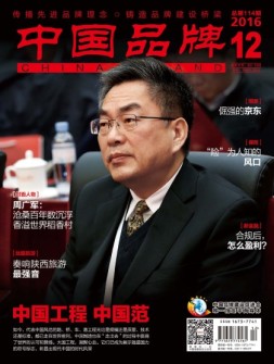 中国品牌 16年12月号