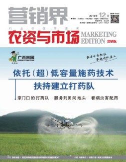 营销界农资与市场·营销版 16年12月号