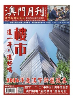 澳门月刊 16年12月号