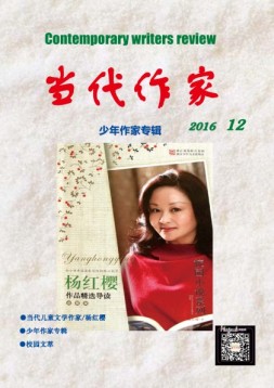当代作家 16年第12期
